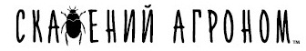 logo skajeniy agronom
