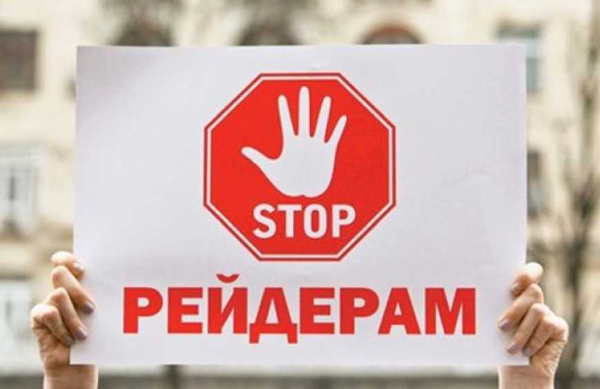 У грудні в Києві відбудеться антирейдерський форум