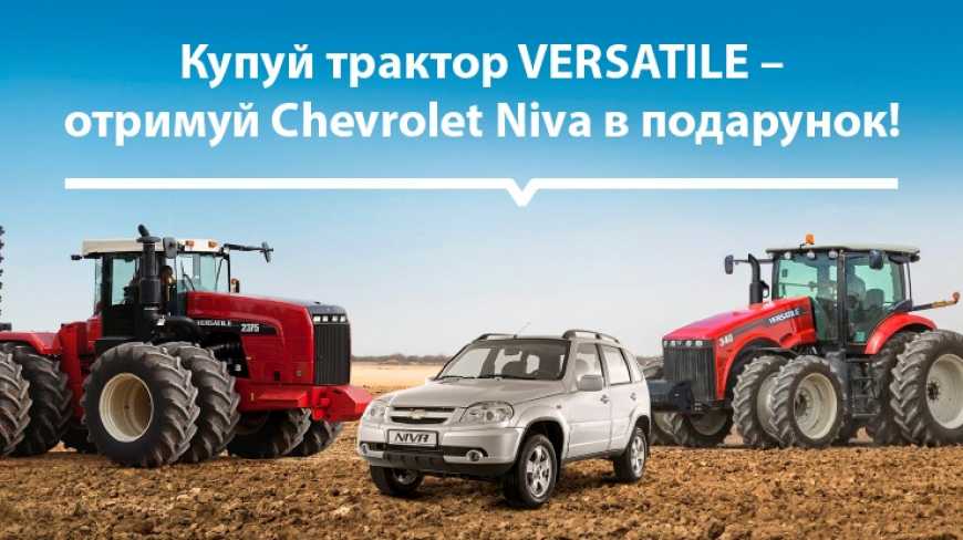 Кожному покупцеві трактора VERSATILE — Chevrolet Niva в подарунок!