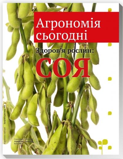 Вийшло з друку видання &quot;Агрономія сьогодні&quot;. &quot;Здоров&#039;я рослин: СОЯ&quot;