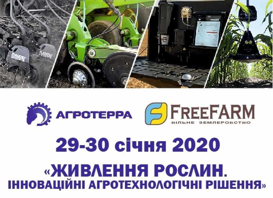 Незабаром у Києві відбудеться VI конференція «Живлення рослин. Інноваційні агротехнологічні рішення»