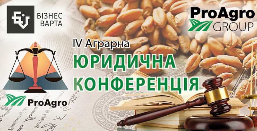 В Києві відбудеться IV Аграрна Юридична Конференція