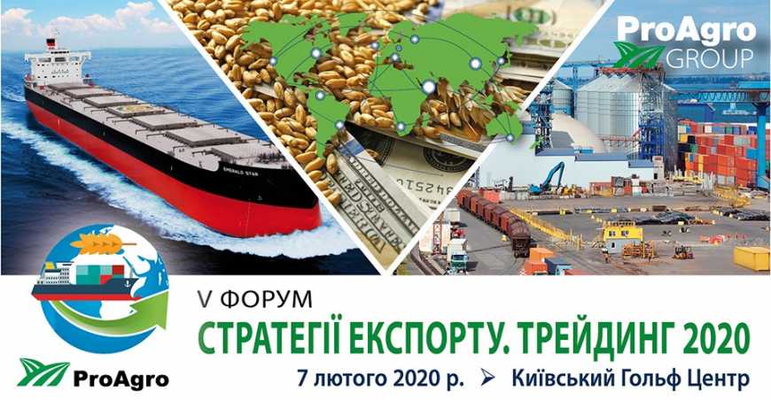 Незабаром у Києві відбудеться V Форум &quot;Стратегії експорту. Трейдинг 2020&quot;