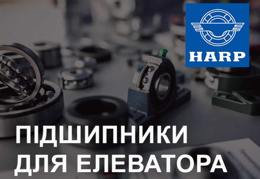HARP пропонує ефективні та доступні рішення для елеваторного бізнесу