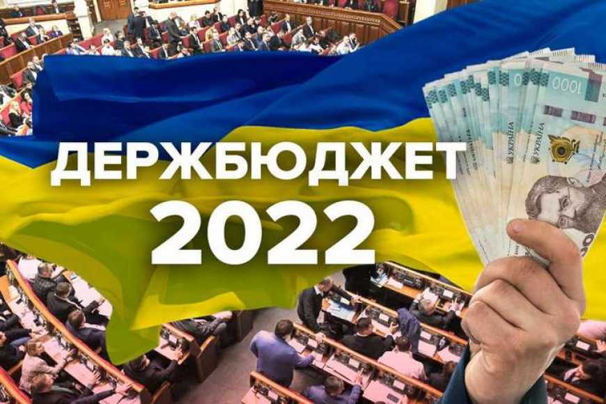 Верховна Рада підтримала проект Держбюджету-2022