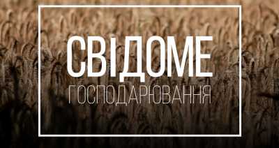 Свідоме господарювання