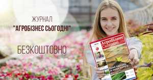 БЕЗКОШТОВНА ПЕРЕДПЛАТА НА ЖУРНАЛ «АГРОБІЗНЕС СЬОГОДНІ»