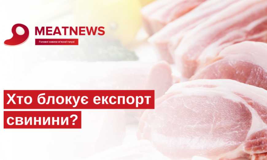 Хто блокує експорт свинини?