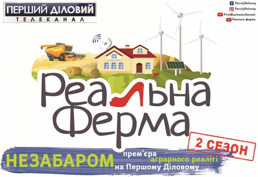 &laquo;Реальна ферма&raquo; повертається у другому сезоні на телеканалі &laquo;Перший Діловий&raquo;
