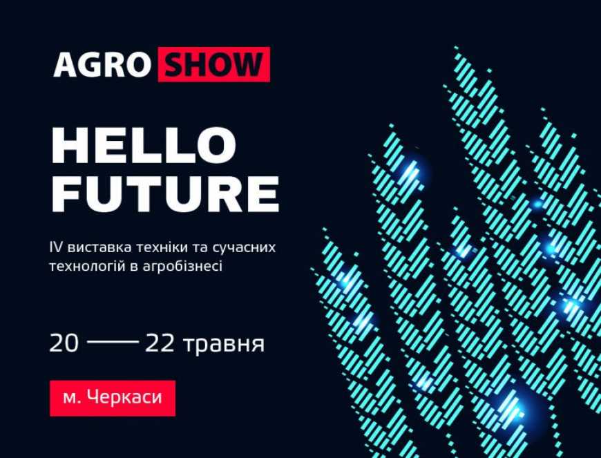 Навесні у Черкасах відбудеться IV агропромислова виставка AGROSHOW Ukraine