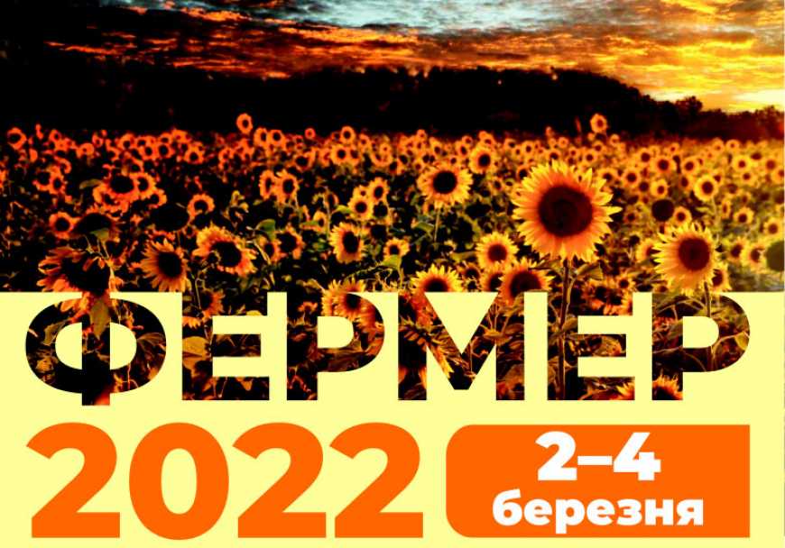 Південна агропромислова виставка &laquo;Фермер 2022&raquo;