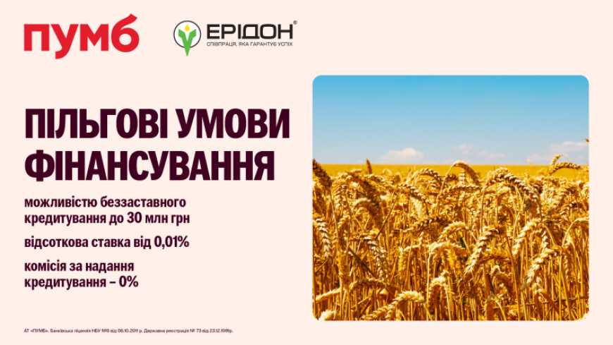 ПУМБ та ЕРІДОН пропонують пільгові умови фінансування для аграріїв