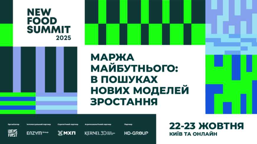 New Food Summit 2025: де майбутня маржа фуд-бізнесу?