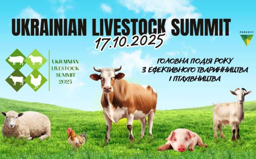 Український тваринницький саміт 2025 оголосив програму конференції