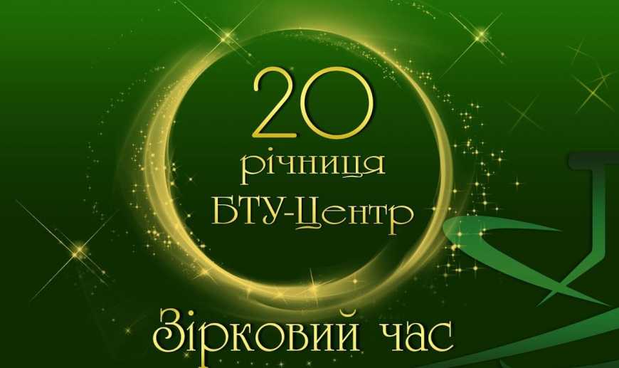«БТУ-Центр»: 20 років розвитку та успіху
