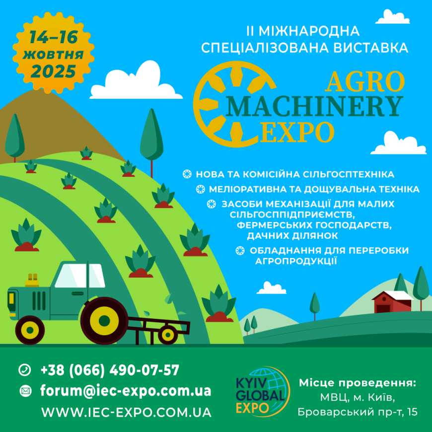 Незабаром у Києві відбудеться AGROMACHINERY EXPO 2025