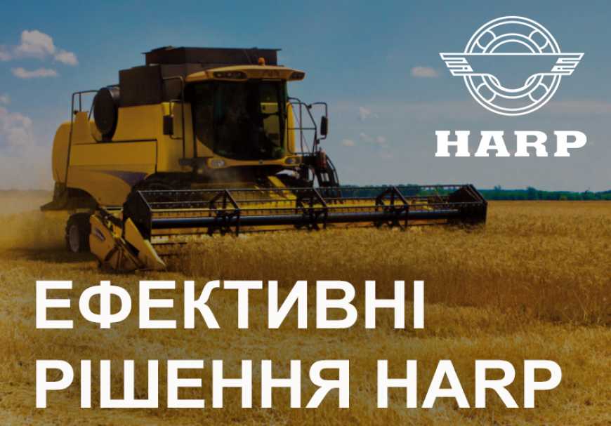 Ефективні рішення HARP для будь-якої техніки