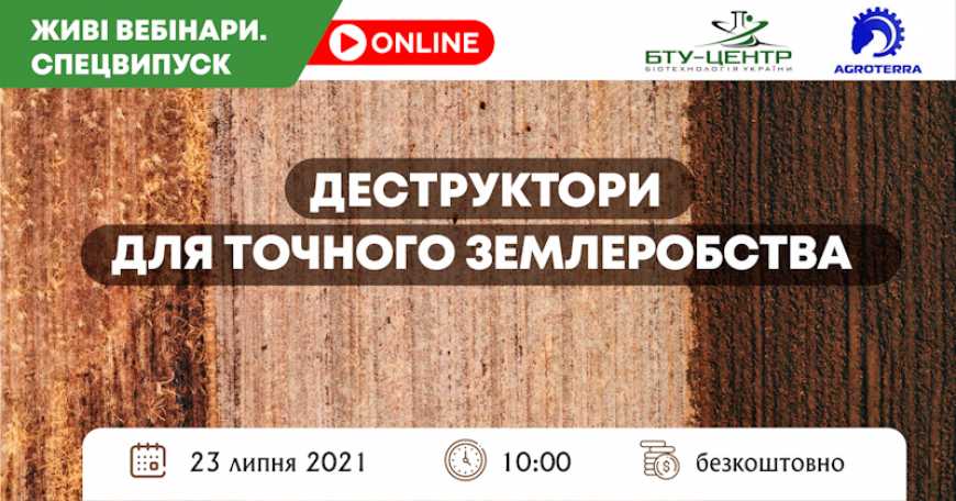 Компанія БТУ-ЦЕНТР запрошує на онлайн вебінар &laquo;Деструктори для точного землеробства&raquo;