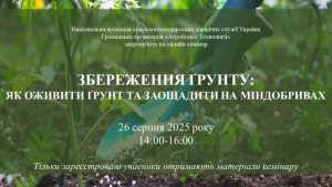 Збереження ґрунту: як оживити ґрунт та заощадити на міндобривах (онлайн-вебінар)