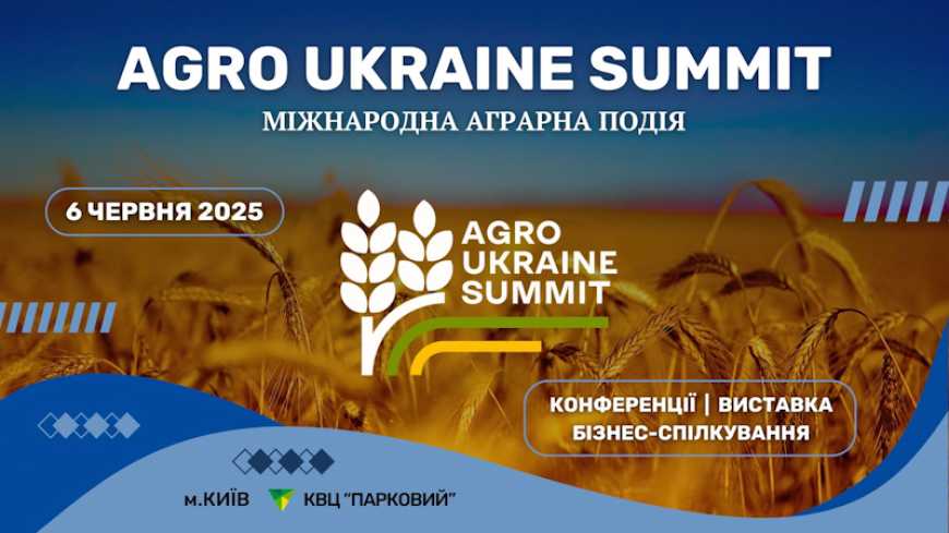 AGRO UKRAINE SUMMIT 2025: як і коли пройде міжнародний саміт для фахівців агросектору?