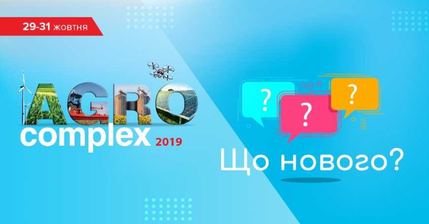 Чим здивують на AgroComplex 2019?