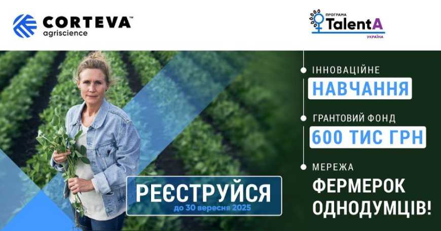 TalentA 2025-2026: Corteva Agriscience та GlobalGiving запрошують українських фермерок взяти участь в освітньо-грантовій програмі