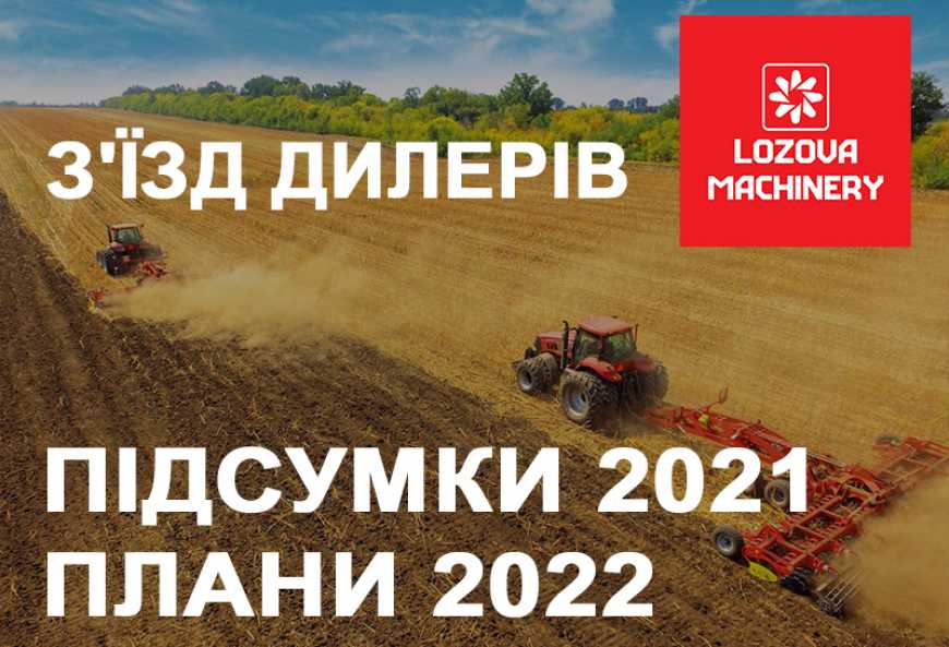 LOZOVA MACHINERY підбили підсумки року на з'їзді дилерів