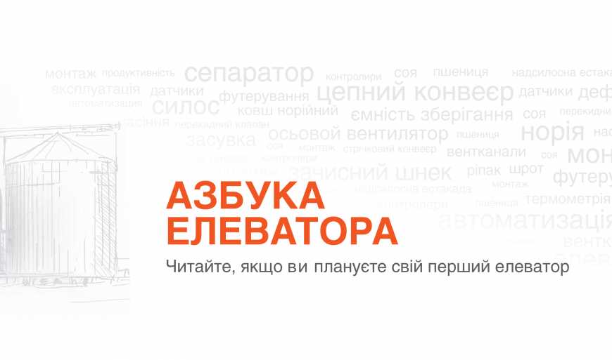 KMZ Industries запускає освітню рубрику &laquo;Азбука елеватора&raquo;