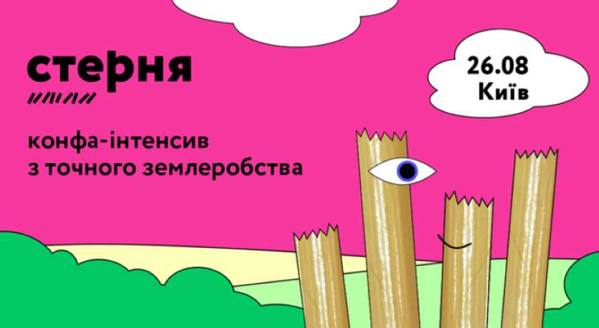 Зрозуміло про точне землеробство у форматі інтенсиву: у Києві пройде конференція «Стерня»