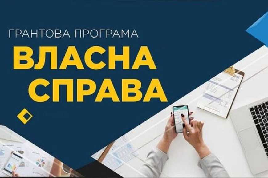 &laquo;Власна справа&raquo;: з 1 вересня програма працюватиме за новою моделлю
