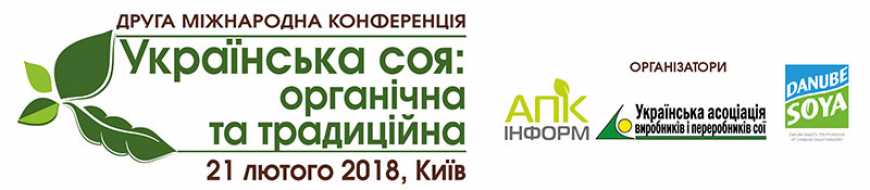 В межах агровиставки &quot;Зернові технології&quot; відбудеться друга міжнародна конференція «Українська соя: органічна і традиційна»
