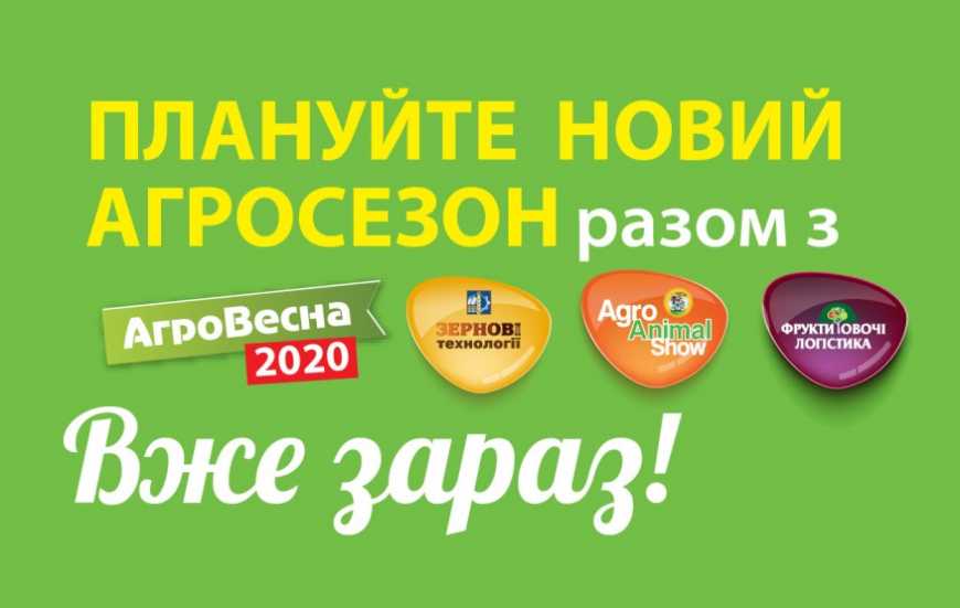 Міжнародна подія "АгроВесна 2020" &ndash; уособлення нового аграрного сезону!