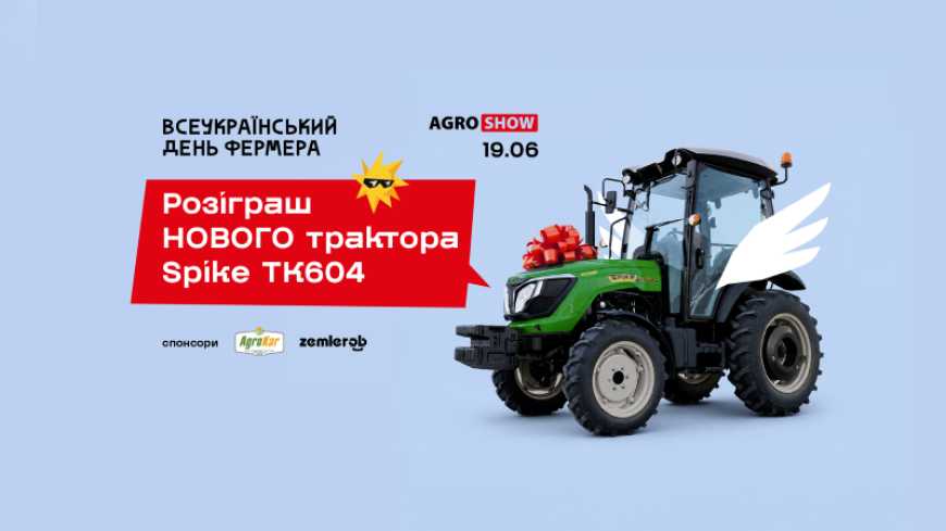 Трактор у подарунок: серед фермерів розіграють новий SPIKE TK604