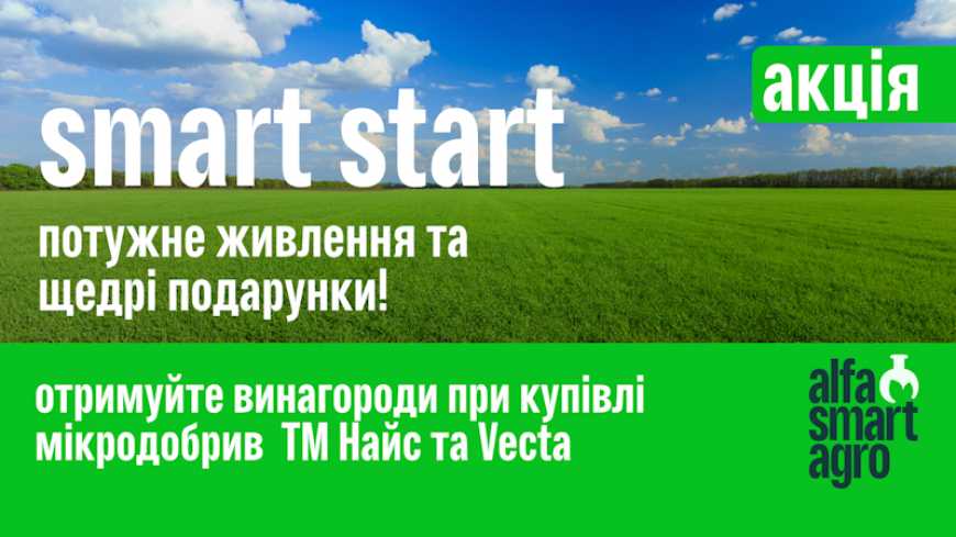 Марафон подарунків для господарств, які застосовують мікродобрива alfa smart agro
