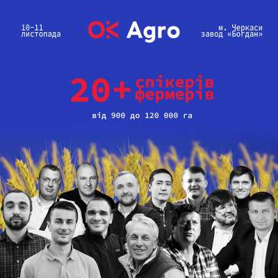 Вже завтра у Черкасах розпочнеться &laquo;OK Agro&raquo; &ndash; аграрна бізнес-конференція