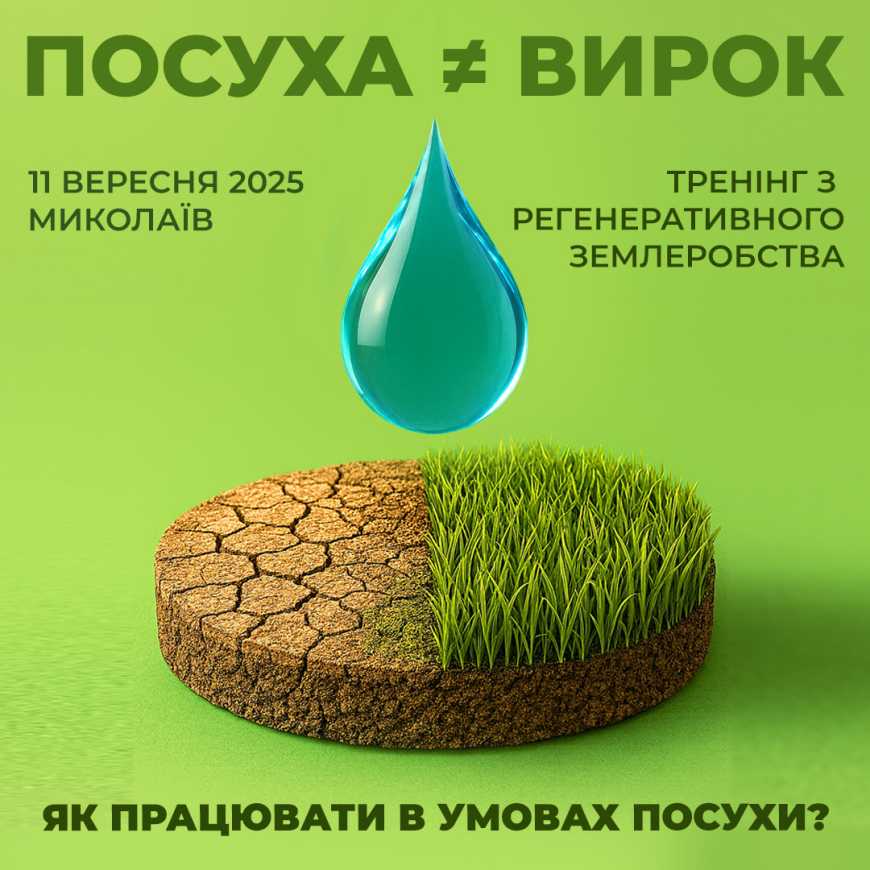 У Миколаєві відбудеться тренінг з регенеративного землеробства «Посуха ≠ вирок»