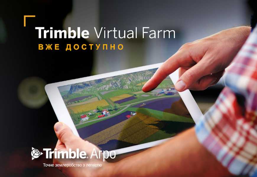 Компанія Trimble запускає віртуальне господарство Virtual Farm &ndash; інтерактивну онлайн платформу