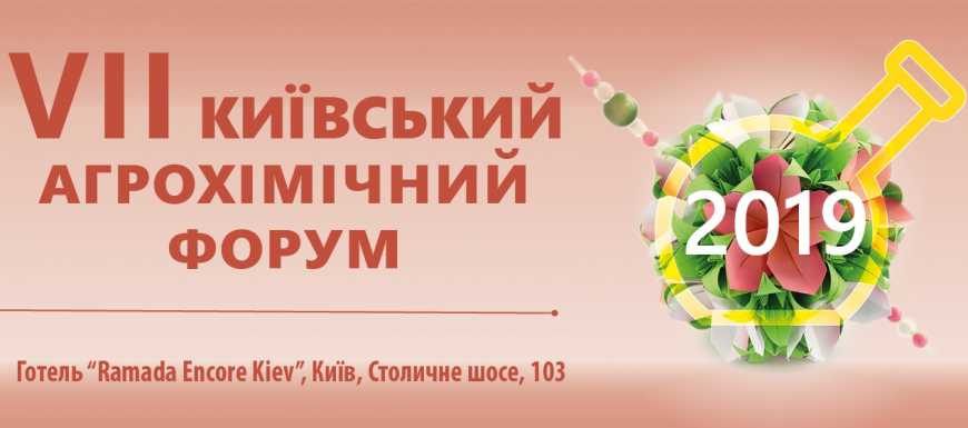 Наприкінці лютого відбудеться VІI Київський агрохімічний форум: Добрива, ЗЗР, Насіння