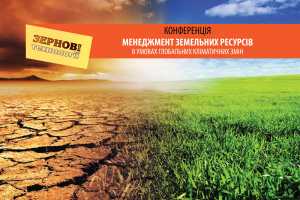 В рамках міжнародної виставки «Зернові технології 2018» світові експерти розкажуть як управляти земельними ресурсами в умовах глобальних кліматичних змін