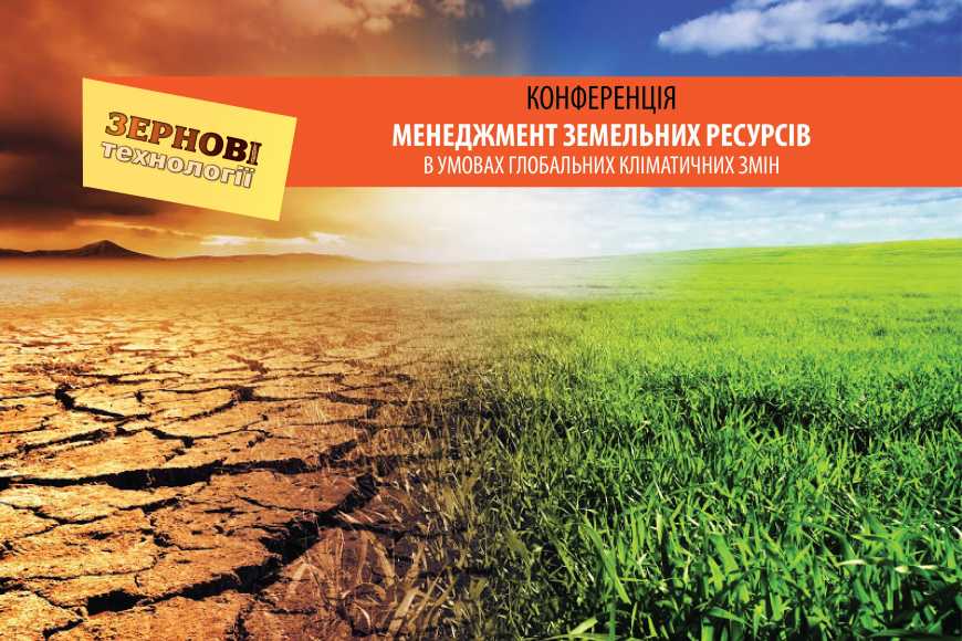 В рамках міжнародної виставки «Зернові технології 2018» світові експерти розкажуть як управляти земельними ресурсами в умовах глобальних кліматичних змін
