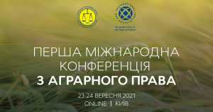 Перша міжнародна конференція з аграрного права