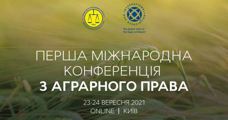 Перша міжнародна конференція з аграрного права