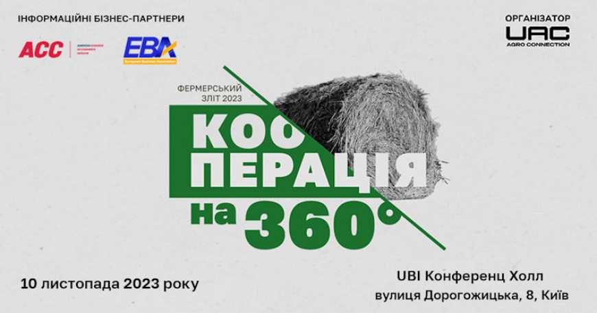 Завершується реєстрація на Фермерський зліт &laquo;Кооперація на 360&raquo;