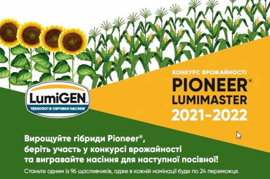 Corteva Agriscience оголошує загальноукраїнський конкурс врожайності &laquo;PIONEER&reg; LUMIMASTER 2021-2022&raquo;