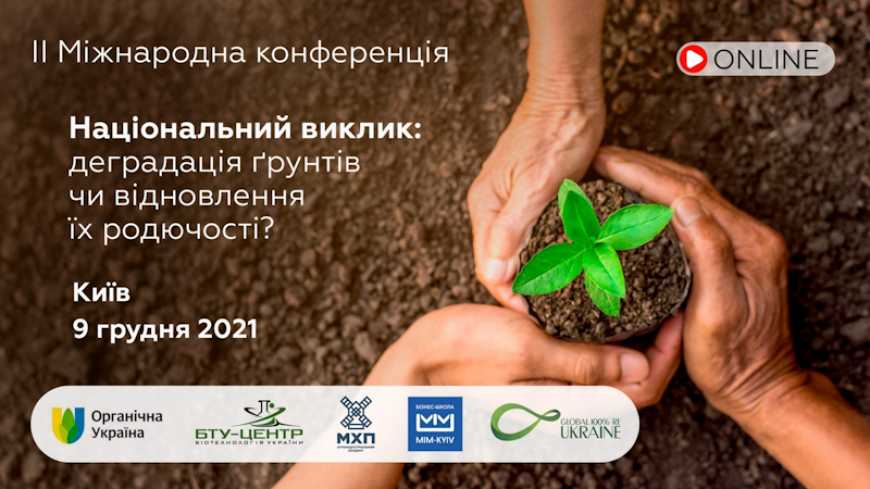 Уже за 2 дні відбудеться конференція &laquo;Національний виклик: деградація ґрунтів чи відновлення їх родючості&raquo;