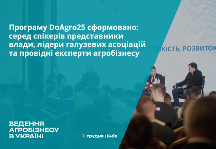 Програму DoAgro25 сформовано: серед спікерів представники влади, лідери галузевих асоціацій та провідні експерти агробізнесу