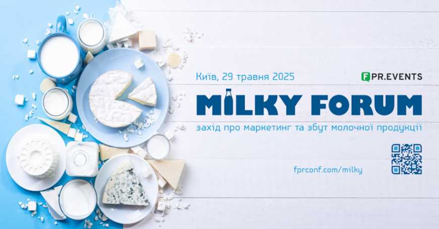 Незабаром відбудеться щорічний MilkyForum