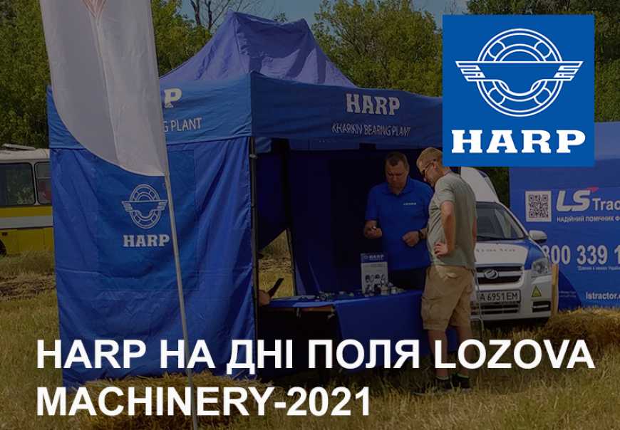 Прогресивна продукція HARP на ДНІ ПОЛЯ LOZOVA MACHINERY-2021