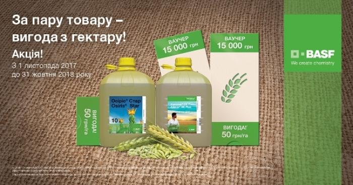 BASF: інноваційні продукти на особливо вигідних умовах