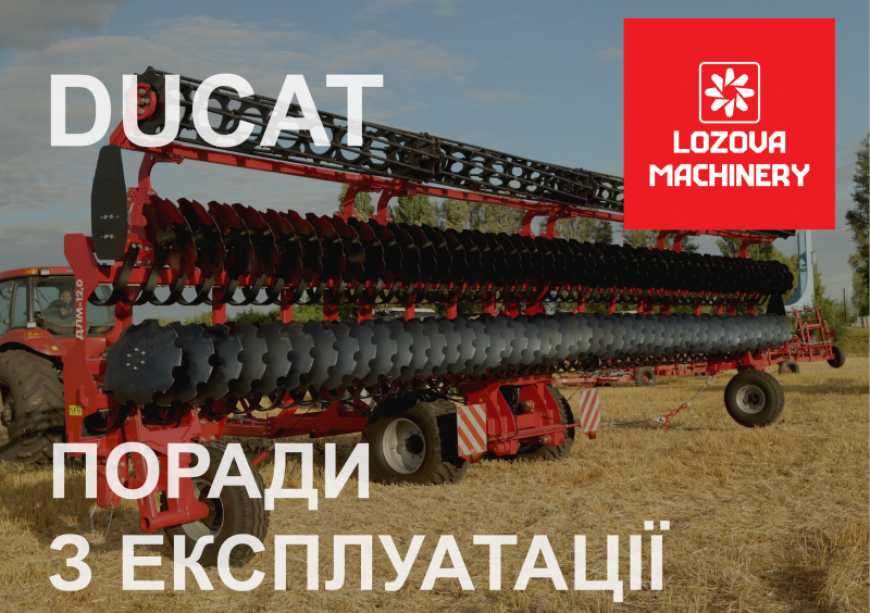 DUCAT: поради з експлуатації